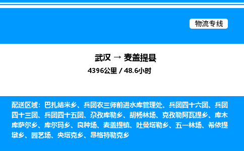武汉到麦盖提县物流专线直达运输