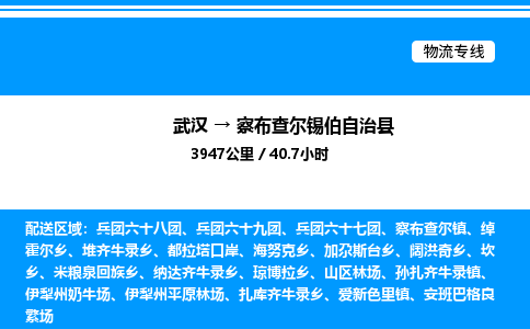 武汉到察布查尔锡伯自治县物流专线直达运输