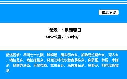 武汉到尼勒克县物流专线直达运输