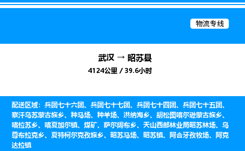 武汉到昭苏县物流专线直达运输