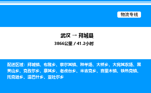 武汉到拜城县物流专线直达运输