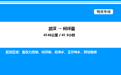 武汉到柯坪县物流专线直达运输