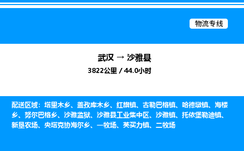 武汉到沙雅县物流专线直达运输