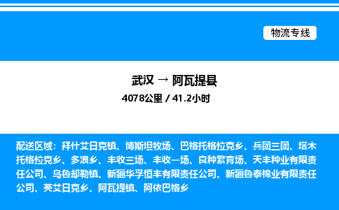 武汉到阿瓦提县物流专线直达运输