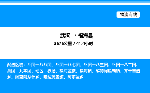 武汉到福海县物流专线直达运输