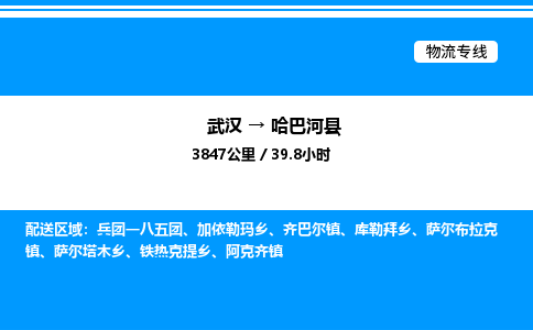 武汉到哈巴河县物流专线直达运输