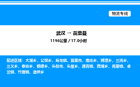 武汉到苗栗县物流专线直达运输