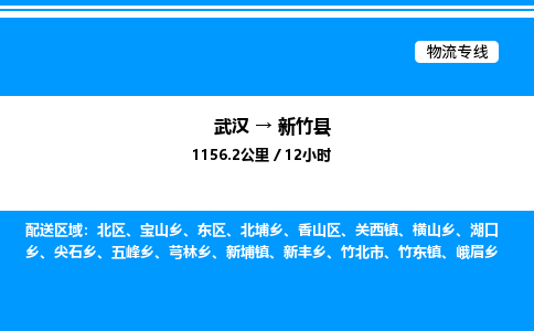 武汉到新竹县物流专线直达运输