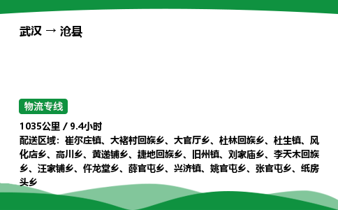 武汉至沧县货运公司_武汉到沧县物流_武汉至沧县物流专线 武汉至沧县货运公司_武汉到沧县物流_武汉至沧县物流专线