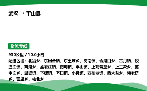 武汉至平山县货运公司_武汉到平山县物流_武汉至平山县物流专线