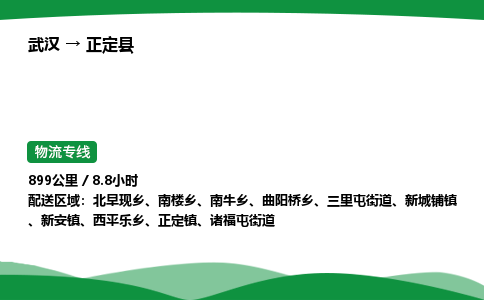 武汉至正定县货运公司_武汉到正定县物流_武汉至正定县物流专线 武汉至正定县货运公司_武汉到正定县物流_武汉至正定县物流专线