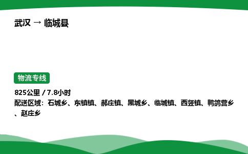 武汉至临城县货运公司_武汉到临城县物流_武汉至临城县物流专线