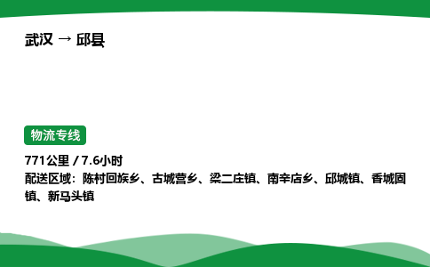武汉至邱县货运公司_武汉到邱县物流_武汉至邱县物流专线 武汉至邱县货运公司_武汉到邱县物流_武汉至邱县物流专线
