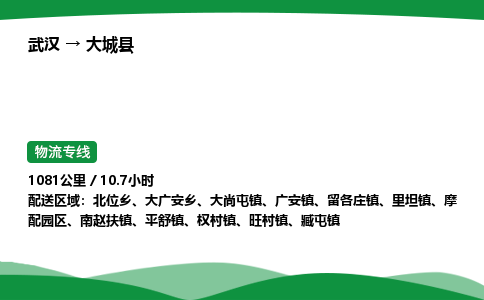 武汉至大城县货运公司_武汉到大城县物流_武汉至大城县物流专线 武汉至大城县货运公司_武汉到大城县物流_武汉至大城县物流专线