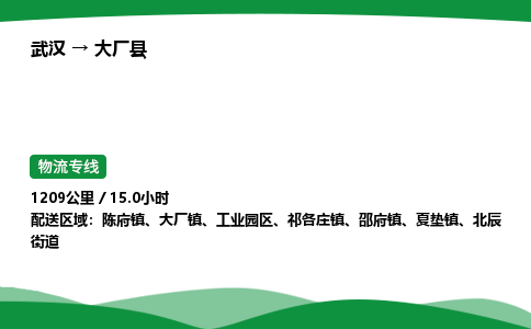 武汉至大厂县货运公司_武汉到大厂县物流_武汉至大厂县物流专线 武汉至大厂县货运公司_武汉到大厂县物流_武汉至大厂县物流专线