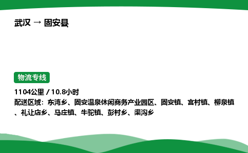武汉至固安县货运公司_武汉到固安县物流_武汉至固安县物流专线