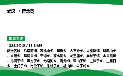 武汉至青龙县货运公司_武汉到青龙县物流_武汉至青龙县物流专线