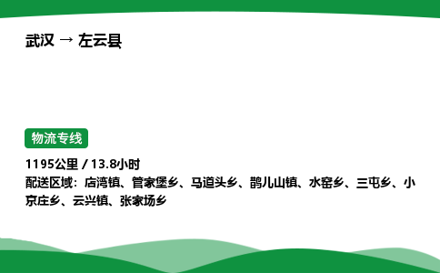 武汉至左云县货运公司_武汉到左云县物流_武汉至左云县物流专线