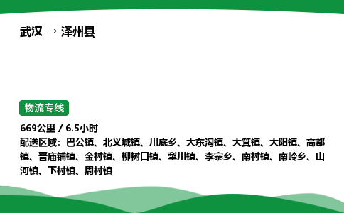 武汉至泽州县货运公司_武汉到泽州县物流_武汉至泽州县物流专线 武汉至泽州县货运公司_武汉到泽州县物流_武汉至泽州县物流专线