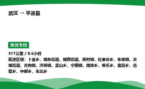 武汉至平遥县货运公司_武汉到平遥县物流_武汉至平遥县物流专线