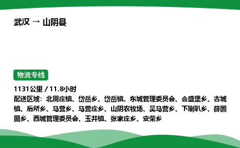 武汉至山阴县货运公司_武汉到山阴县物流_武汉至山阴县物流专线 武汉至山阴县货运公司_武汉到山阴县物流_武汉至山阴县物流专线