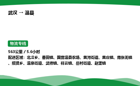 武汉至温县货运公司_武汉到温县物流_武汉至温县物流专线 武汉至温县货运公司_武汉到温县物流_武汉至温县物流专线
