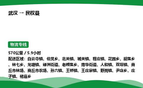 武汉至民权县货运公司_武汉到民权县物流_武汉至民权县物流专线