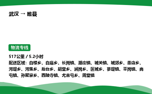 武汉至睢县货运公司_武汉到睢县物流_武汉至睢县物流专线