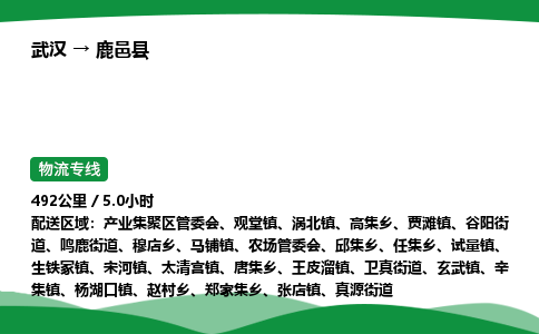 武汉至鹿邑县货运公司_武汉到鹿邑县物流_武汉至鹿邑县物流专线