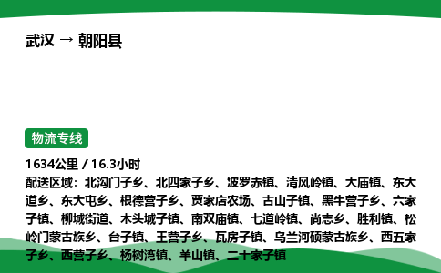 武汉至朝阳县货运公司_武汉到朝阳县物流_武汉至朝阳县物流专线 武汉至朝阳县货运公司_武汉到朝阳县物流_武汉至朝阳县物流专线