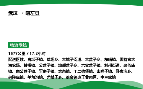 武汉至喀左县货运公司_武汉到喀左县物流_武汉至喀左县物流专线 武汉至喀左县货运公司_武汉到喀左县物流_武汉至喀左县物流专线