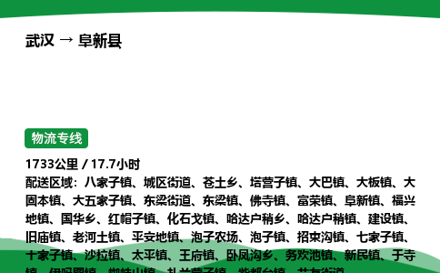 武汉至阜新县货运公司_武汉到阜新县物流_武汉至阜新县物流专线 武汉至阜新县货运公司_武汉到阜新县物流_武汉至阜新县物流专线