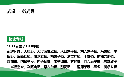 武汉至彰武县货运公司_武汉到彰武县物流_武汉至彰武县物流专线 武汉至彰武县货运公司_武汉到彰武县物流_武汉至彰武县物流专线