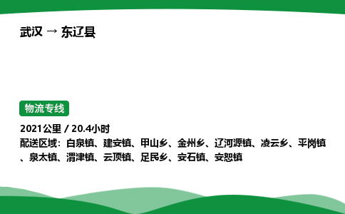 武汉至东辽县货运公司_武汉到东辽县物流_武汉至东辽县物流专线
