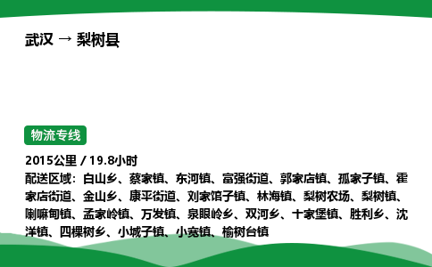 武汉至梨树县货运公司_武汉到梨树县物流_武汉至梨树县物流专线 武汉至梨树县货运公司_武汉到梨树县物流_武汉至梨树县物流专线