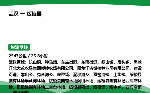 武汉至绥棱县货运公司_武汉到绥棱县物流_武汉至绥棱县物流专线