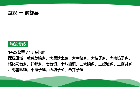 武汉至商都县货运公司_武汉到商都县物流_武汉至商都县物流专线