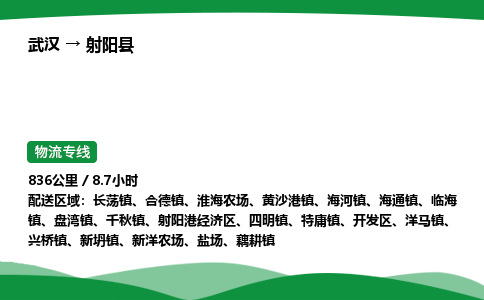 武汉至射阳县货运公司_武汉到射阳县物流_武汉至射阳县物流专线 武汉至射阳县货运公司_武汉到射阳县物流_武汉至射阳县物流专线