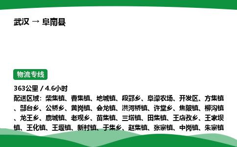 武汉至阜南县货运公司_武汉到阜南县物流_武汉至阜南县物流专线 武汉至阜南县货运公司_武汉到阜南县物流_武汉至阜南县物流专线