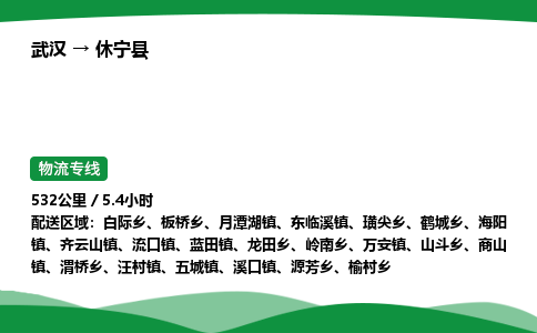 武汉至休宁县货运公司_武汉到休宁县物流_武汉至休宁县物流专线 武汉至休宁县货运公司_武汉到休宁县物流_武汉至休宁县物流专线