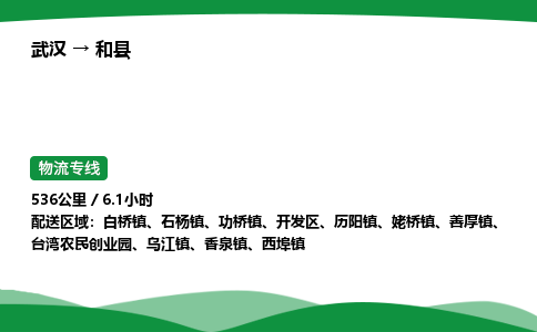 武汉至和县货运公司_武汉到和县物流_武汉至和县物流专线