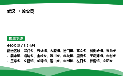 武汉至淳安县货运公司_武汉到淳安县物流_武汉至淳安县物流专线