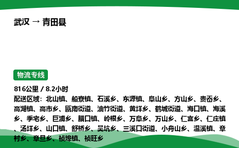 武汉至青田县货运公司_武汉到青田县物流_武汉至青田县物流专线 武汉至青田县货运公司_武汉到青田县物流_武汉至青田县物流专线