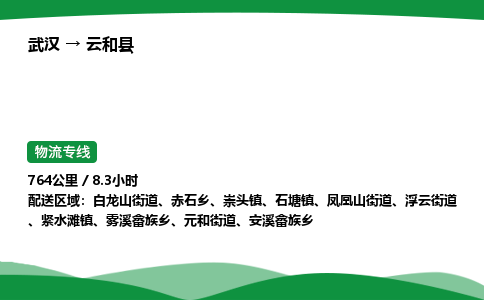 武汉至云和县货运公司_武汉到云和县物流_武汉至云和县物流专线 武汉至云和县货运公司_武汉到云和县物流_武汉至云和县物流专线
