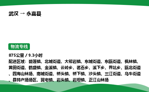 武汉至永嘉县货运公司_武汉到永嘉县物流_武汉至永嘉县物流专线 武汉至永嘉县货运公司_武汉到永嘉县物流_武汉至永嘉县物流专线