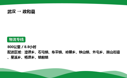 武汉至政和县货运公司_武汉到政和县物流_武汉至政和县物流专线