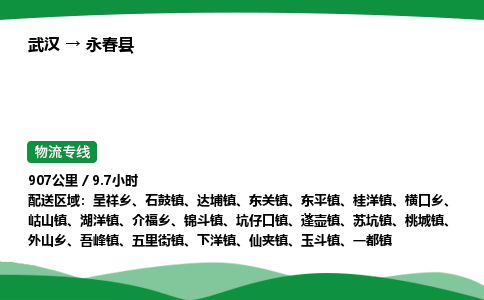 武汉至永春县货运公司_武汉到永春县物流_武汉至永春县物流专线 武汉至永春县货运公司_武汉到永春县物流_武汉至永春县物流专线