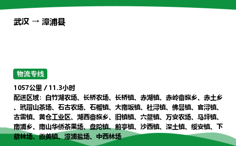武汉至漳浦县货运公司_武汉到漳浦县物流_武汉至漳浦县物流专线 武汉至漳浦县货运公司_武汉到漳浦县物流_武汉至漳浦县物流专线