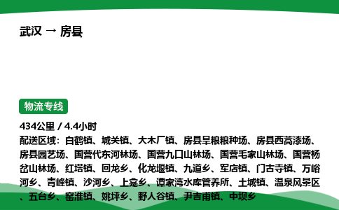 武汉至房县货运公司_武汉到房县物流_武汉至房县物流专线 武汉至房县货运公司_武汉到房县物流_武汉至房县物流专线