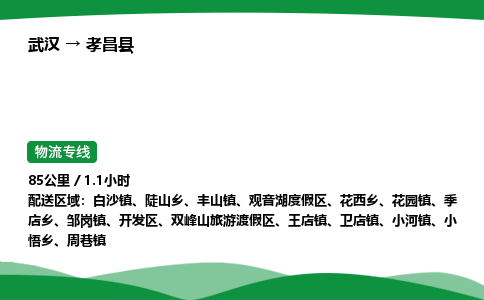 武汉至孝昌县货运公司_武汉到孝昌县物流_武汉至孝昌县物流专线 武汉至孝昌县货运公司_武汉到孝昌县物流_武汉至孝昌县物流专线